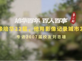 百年培华，百人百事 | 结缘培华22载，他用影像记录城市发展