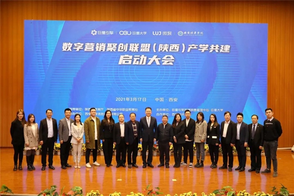 数字营销聚创联盟(陕西)产学共建启动仪式在西安举行 数字营销聚创联盟(陕西)产学共建启动仪式在西安举行