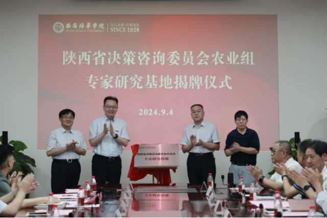 陕西省决策咨询委员会专家研究基地落户西安培华学院_fororder_图片4 陕西省决策咨询委员会专家研究基地落户西安培华学院_fororder_图片4