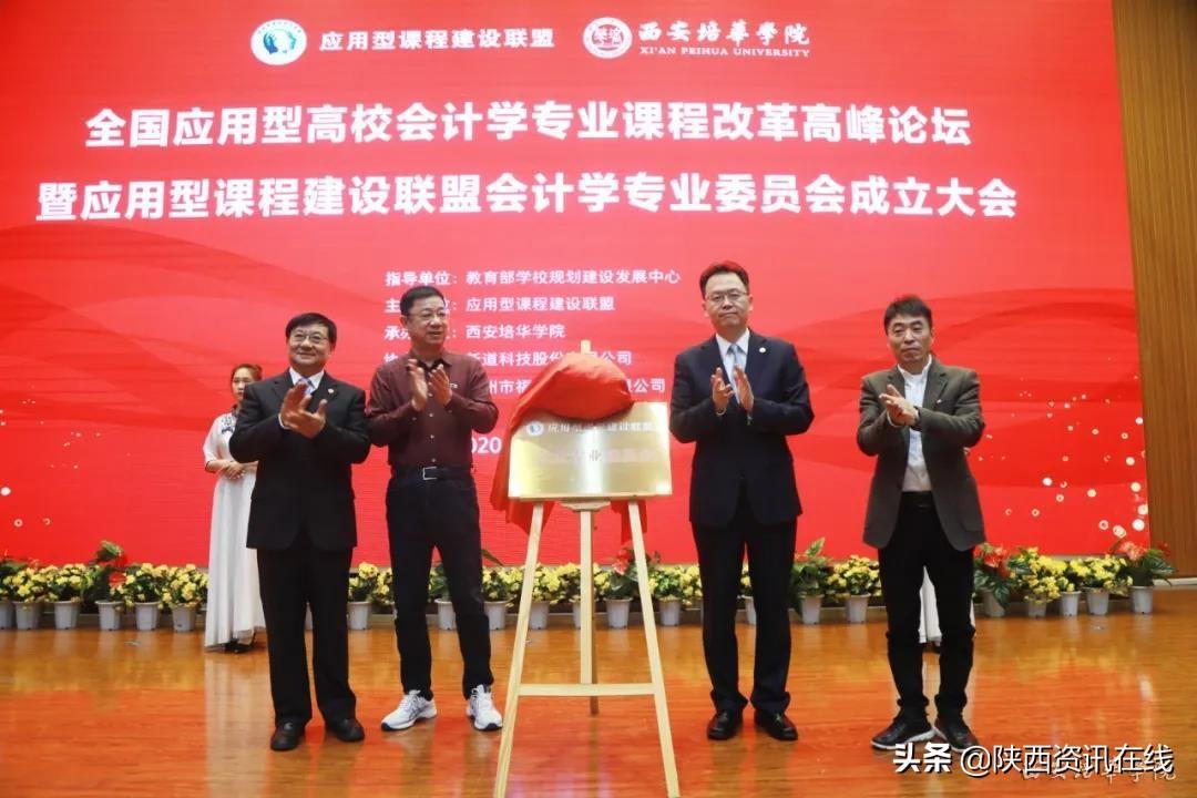 全国应用型高校会计专业高峰论坛在西安培华学院召开