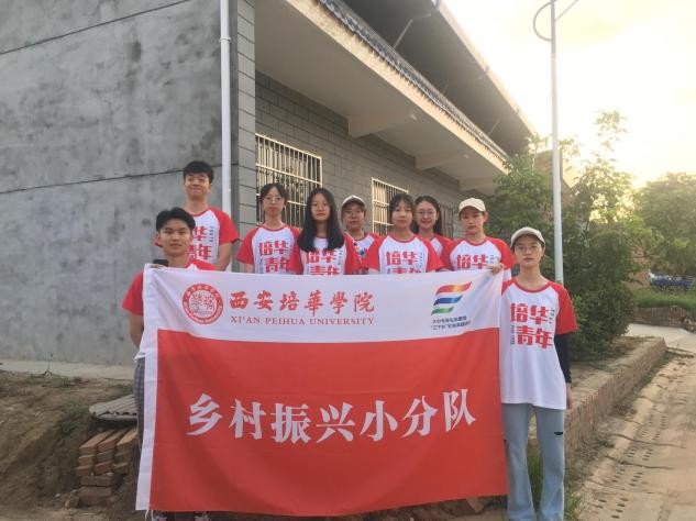 西安培华学院“乡村振兴小分队” 为乡村振兴做出贡献