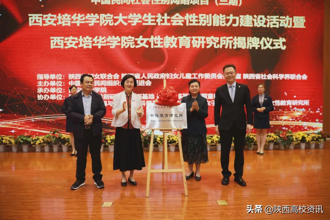 西安培华学院举行女性教育研究所揭牌仪式