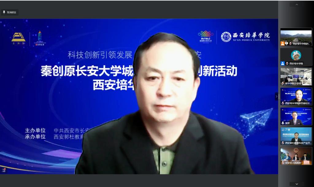 秦创原长安大学城产学研协同创新活动西安培华学院专场成功举行_fororder_1
