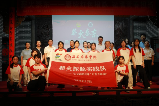 赓续红色根脉 挺膺青春担当——西安培华学院“薪火探源”实践队“三下乡”活动在渭南正式启动