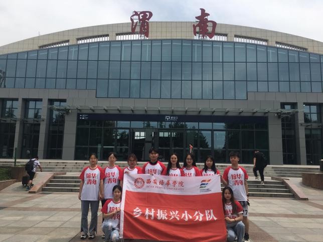 西安培华学院“乡村振兴小分队” 为乡村振兴做出贡献
