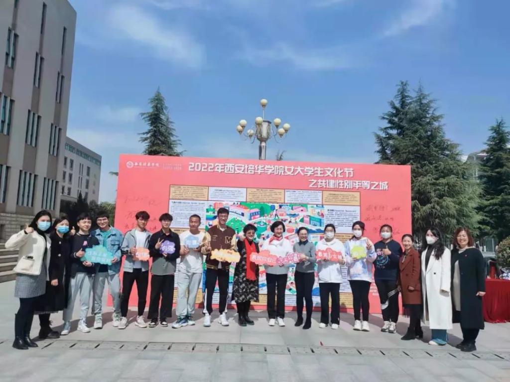 2022年西安培华学院女大学生文化节之： 共建性别平等之城 携手落实基本国策