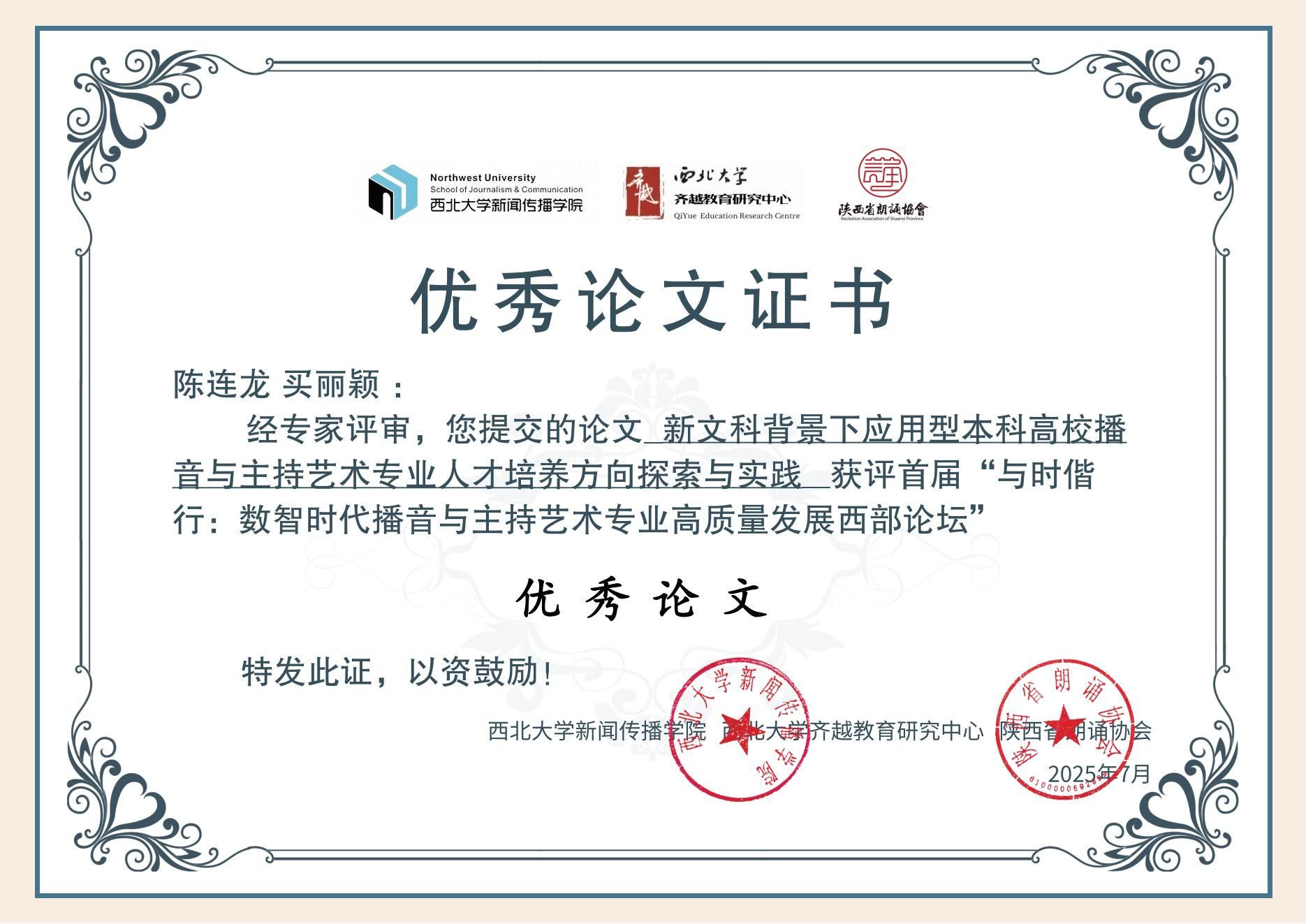 陈连龙、买丽颖副教授获首届“数智时代播音与主持艺术专业高质量发展西部论坛”优秀论文奖