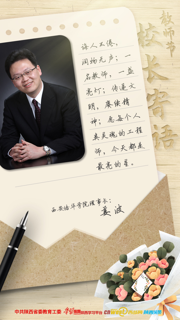 西安培华学院理事长姜波丨教师节寄语