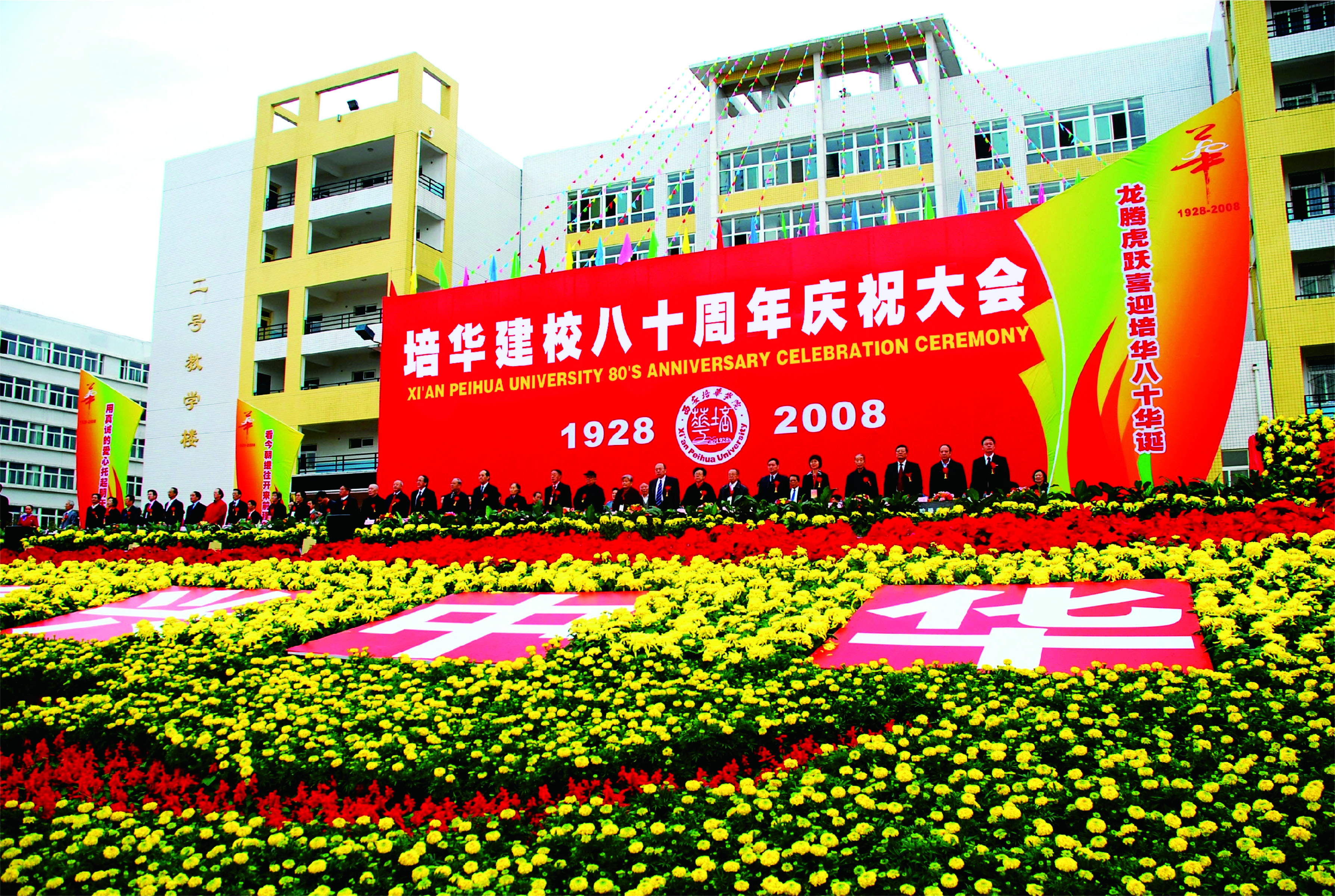 培华建校80周年庆祝大会