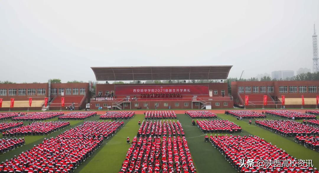 百年正青春 奋斗正当时 西安培华学院举行2021级新生开学典礼