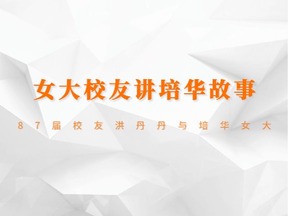 培华百年，百人百事|培华女大首届毕业生洪丹丹