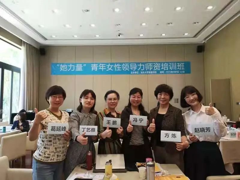 西安培华学院女子学院副院长王鹏一行应邀参加汕头大学青年女性领导力师资培训
