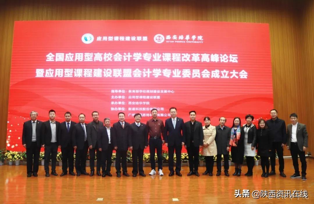 全国应用型高校会计专业高峰论坛在西安培华学院召开