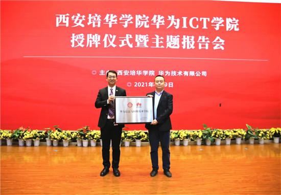 西安培华学院举行“华为ICT学院授牌仪式”