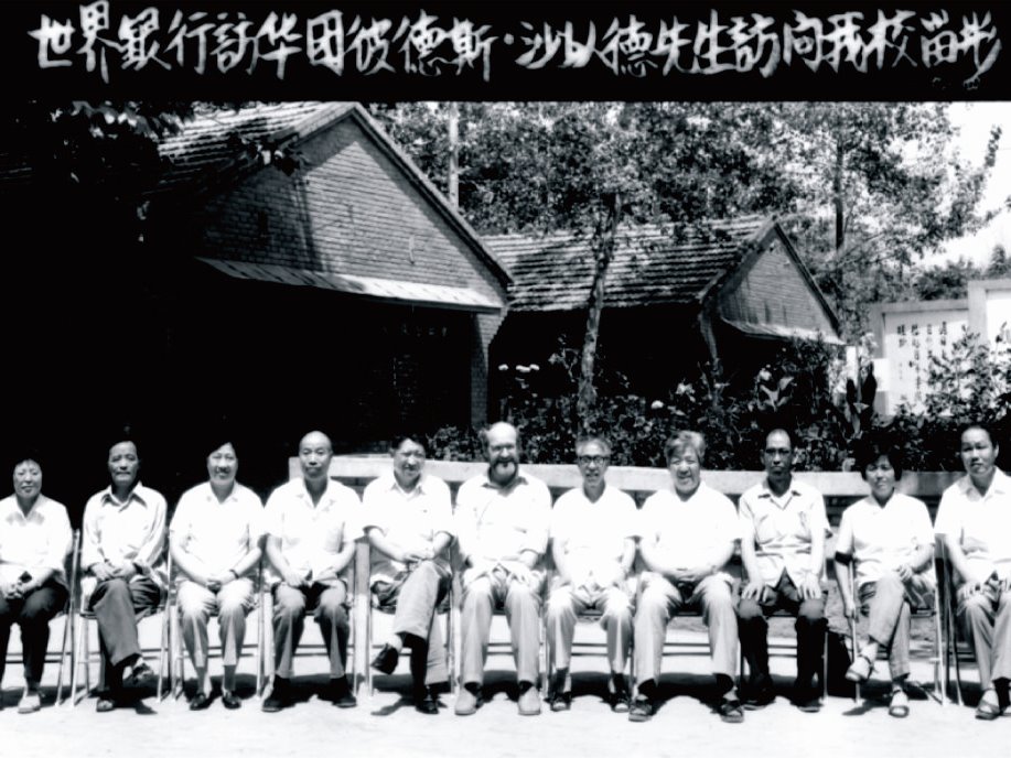 1984年 世界银行访华团彼得斯·沙以德先生访问学校