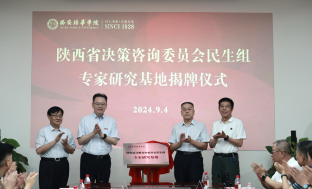 陕西省决策咨询委员会专家研究基地落户西安培华学院_fororder_图片5 陕西省决策咨询委员会专家研究基地落户西安培华学院_fororder_图片5