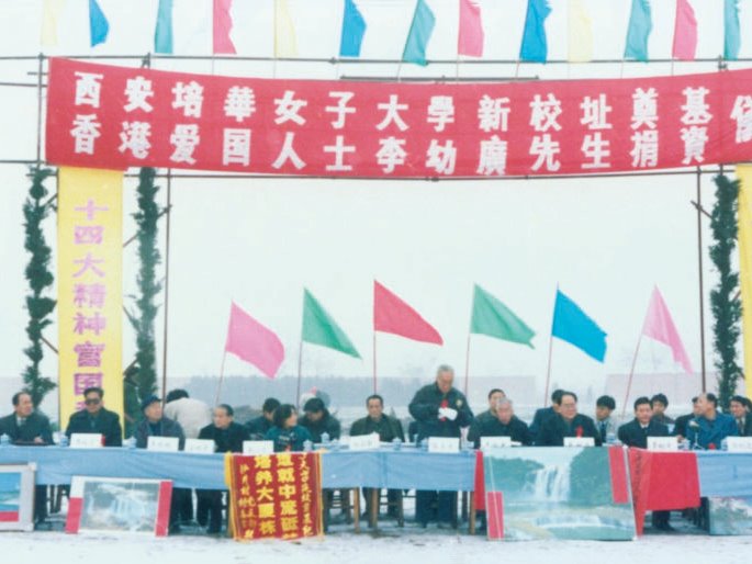 西安培华女子大学新校址开工仪式1