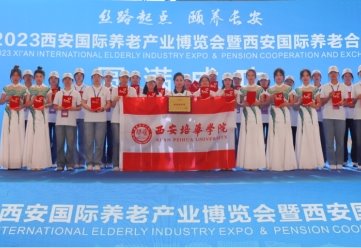 培华志愿者助力西安国际养老产业博览会暨西安国际养老合作交流大会