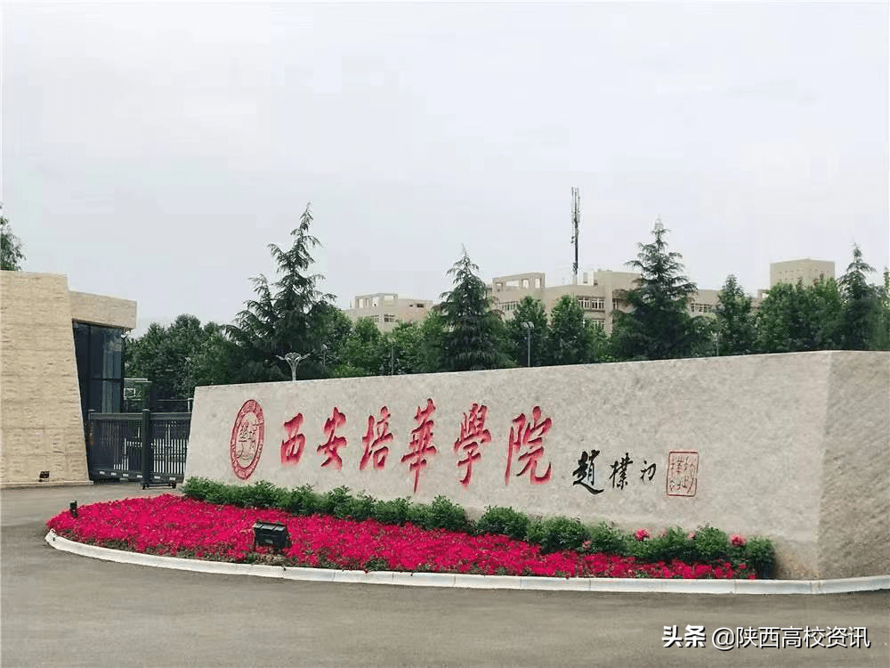 西安培华学院，越来越好