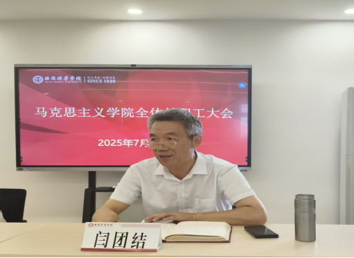 马克思主义学院召开全体教职工大会