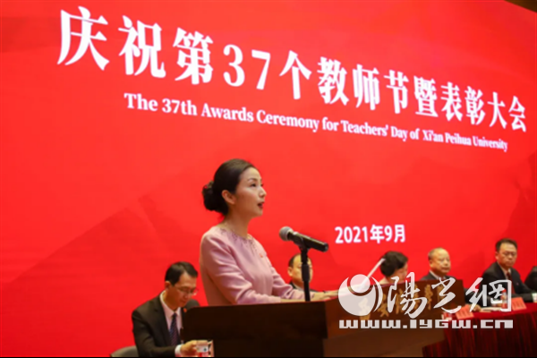 西安培华学院举行2021年庆祝教师节暨表彰大会