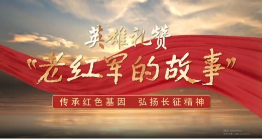 马克思主义学院教工第二党支部各党小组集体观看《老红军的故事》主题精品视频