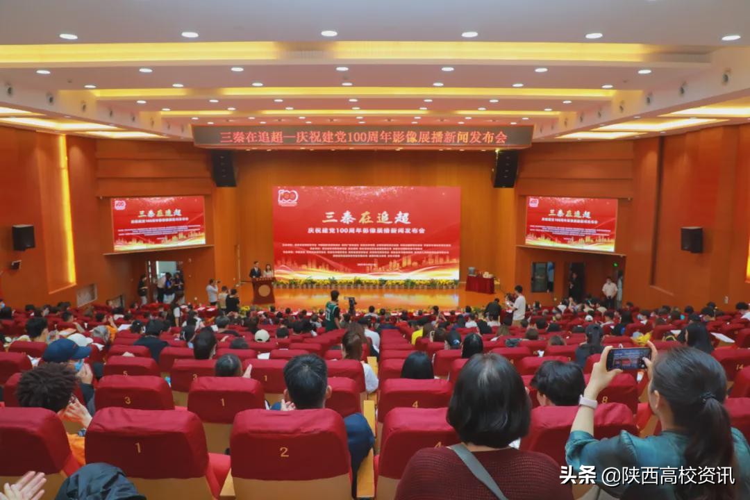 三秦在追超·庆祝建党100周年影像展播新闻发布会在培华学院举行 三秦在追超·庆祝建党100周年影像展播新闻发布会在培华学院举行