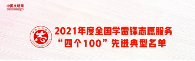 陕西多个典型入选2021年度全国学雷锋志愿服务“四个100”先进典型名单