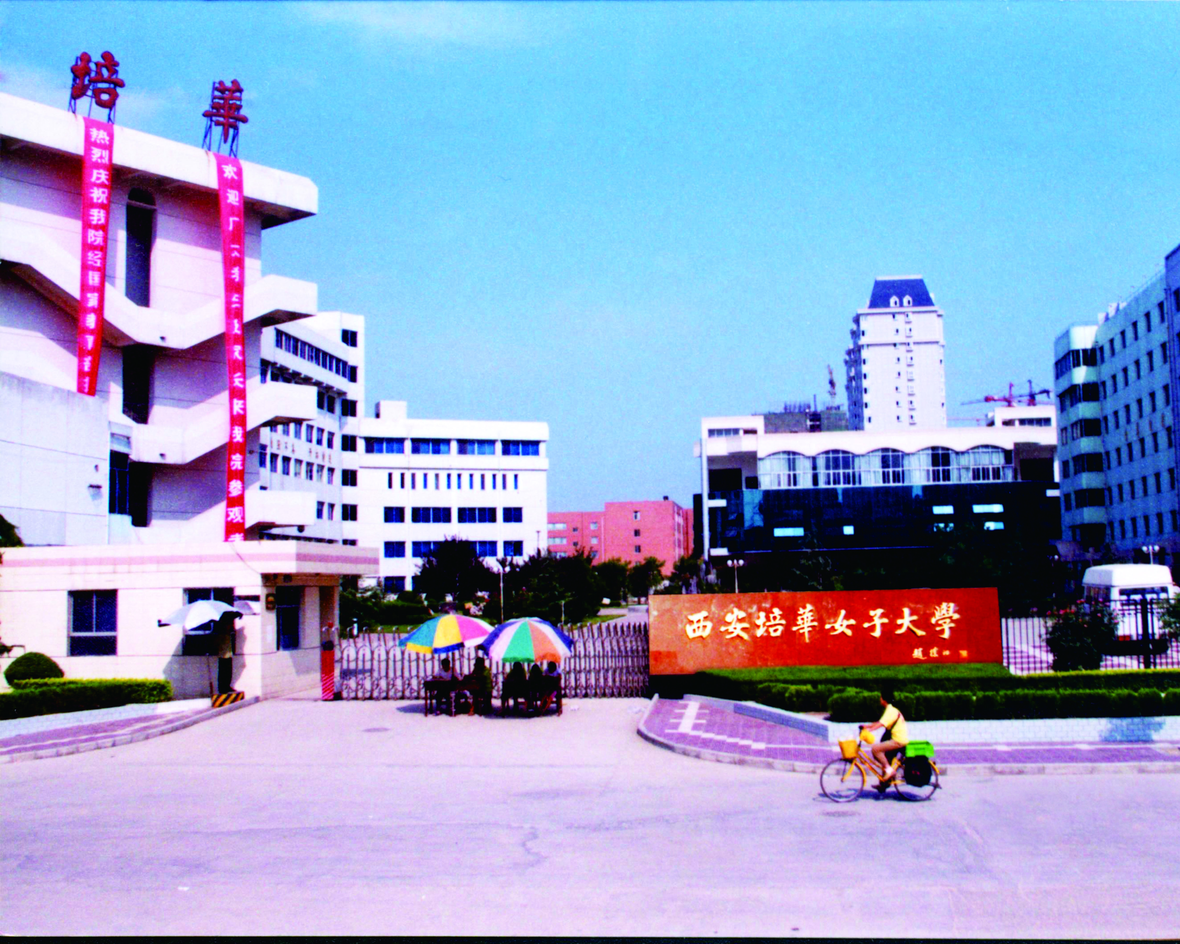 培华高新校区