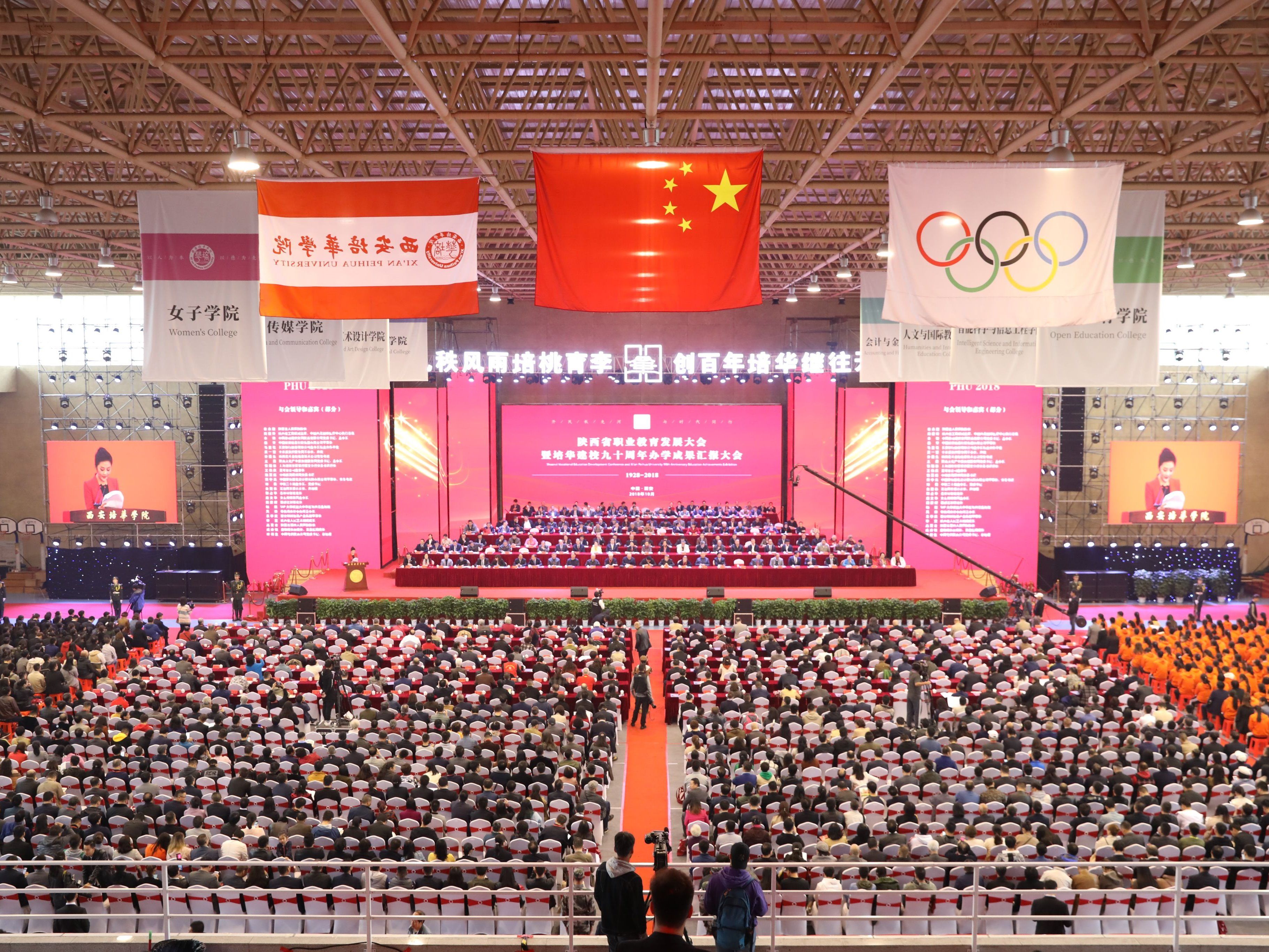 培华建校90周年庆祝大会