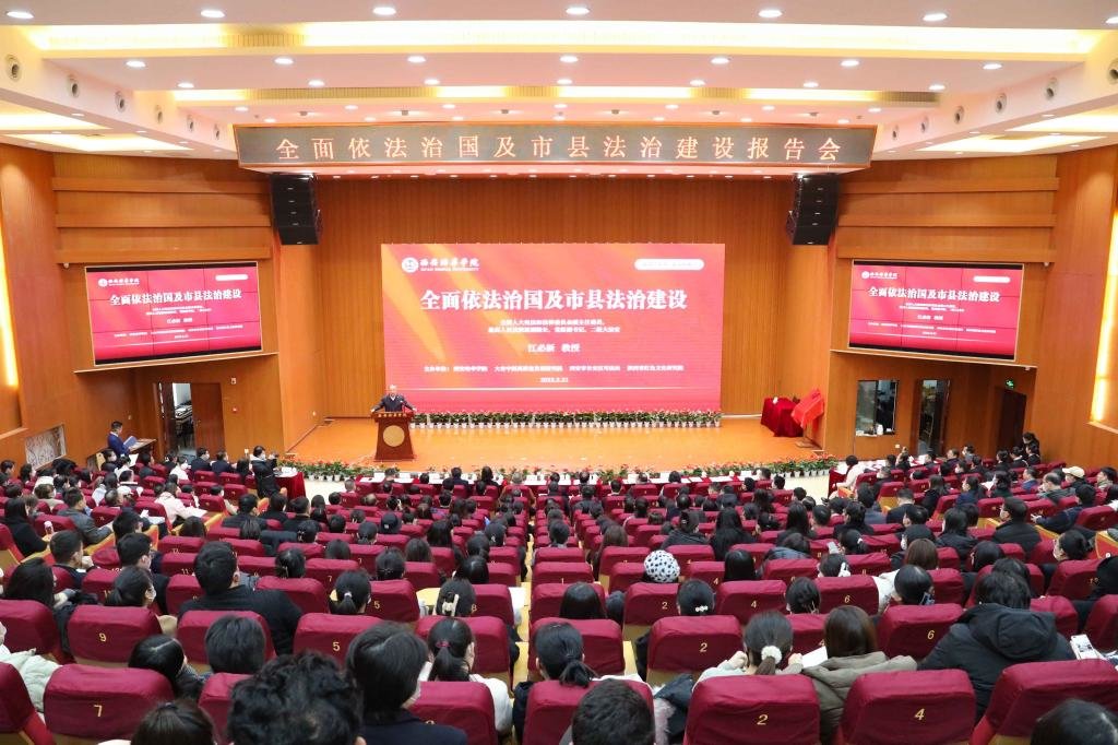 全国人大宪法与法律委员会副主任江必新进行《全面依法治国及市县法治建设》专题讲座