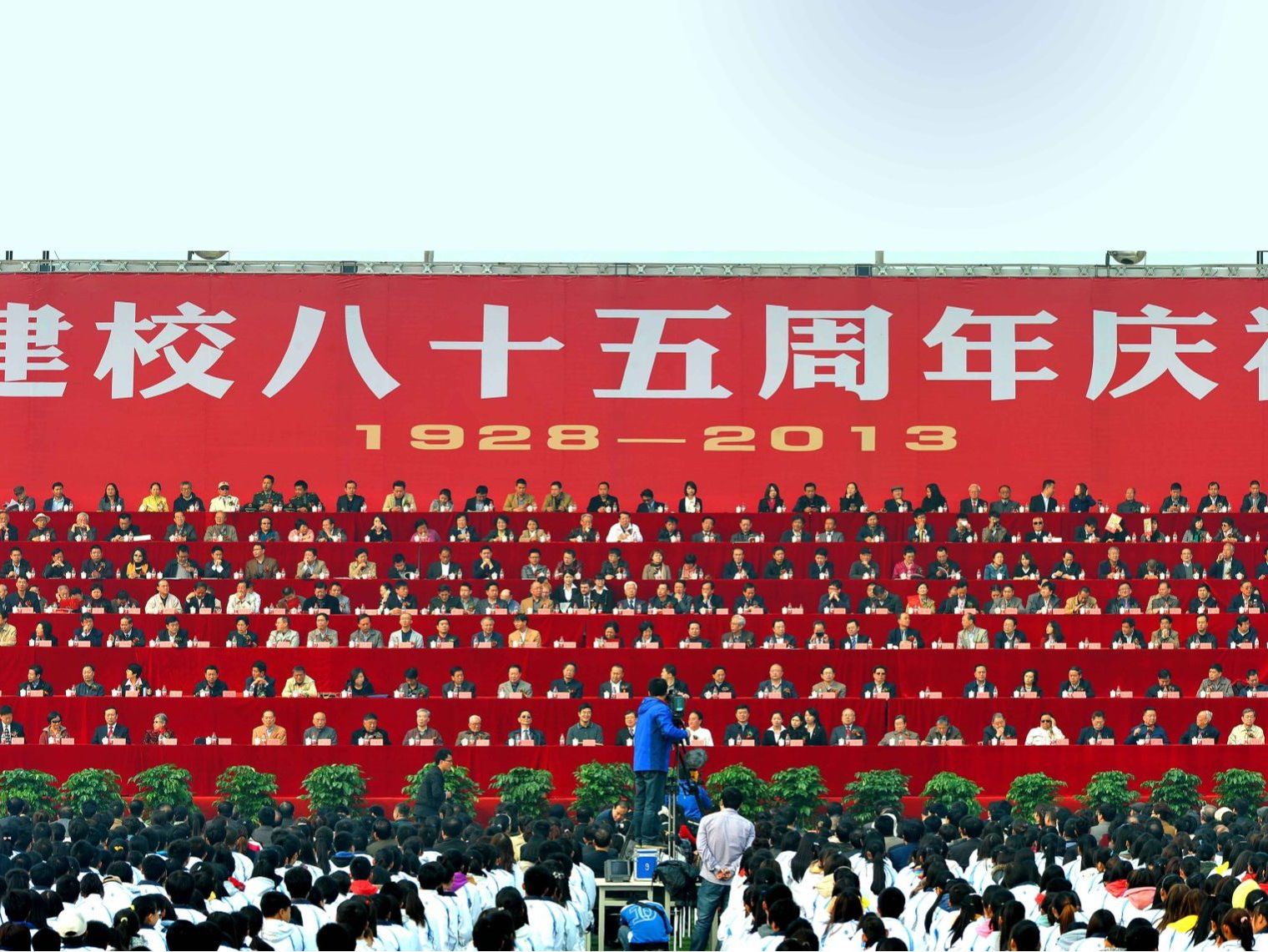培华建校85周年庆祝大会