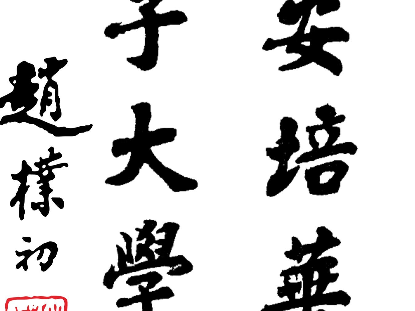 赵朴初为西安培华女子大学题词