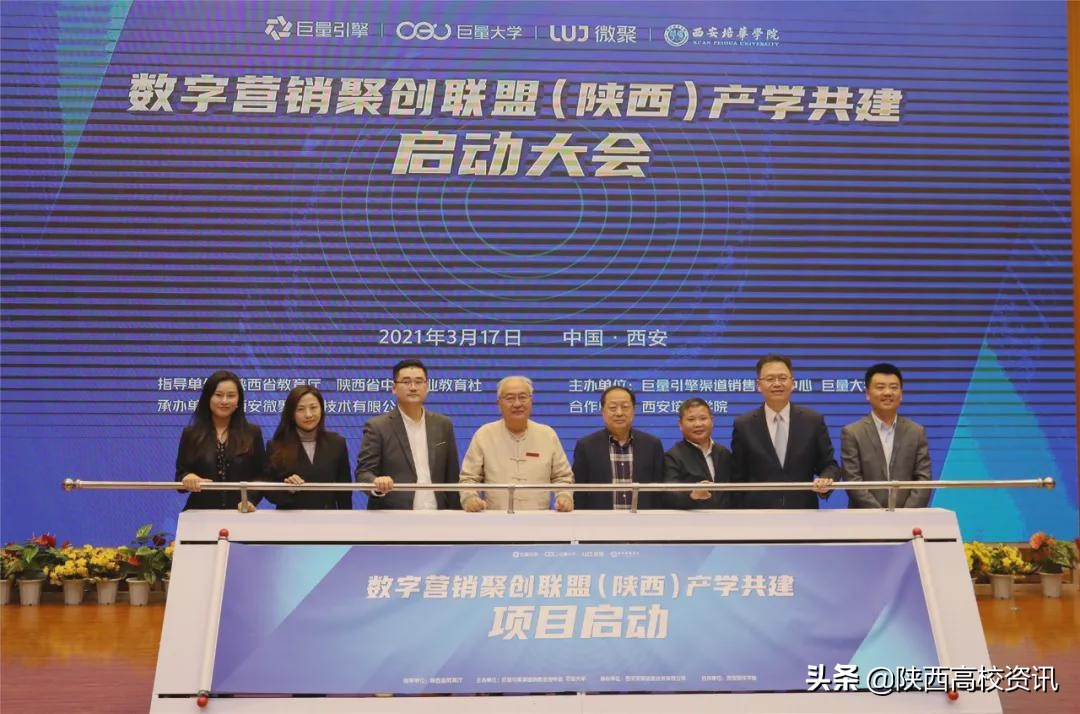 数字营销聚创联盟(陕西)产学共建启动仪式在西安培华学院举行 数字营销聚创联盟(陕西)产学共建启动仪式在西安培华学院举行