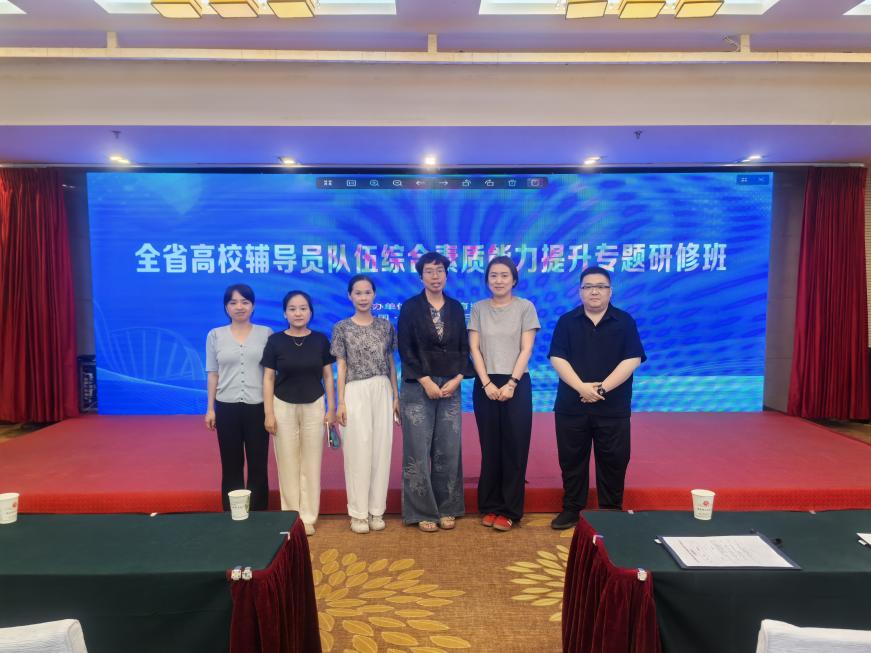 我校学工代表参加全省高校辅导员队伍综合素质能力提升专题研修班