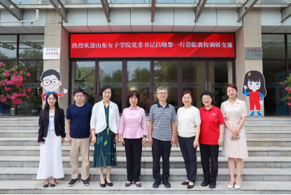 山东女子学院党委书记一行莅临我校调研交流