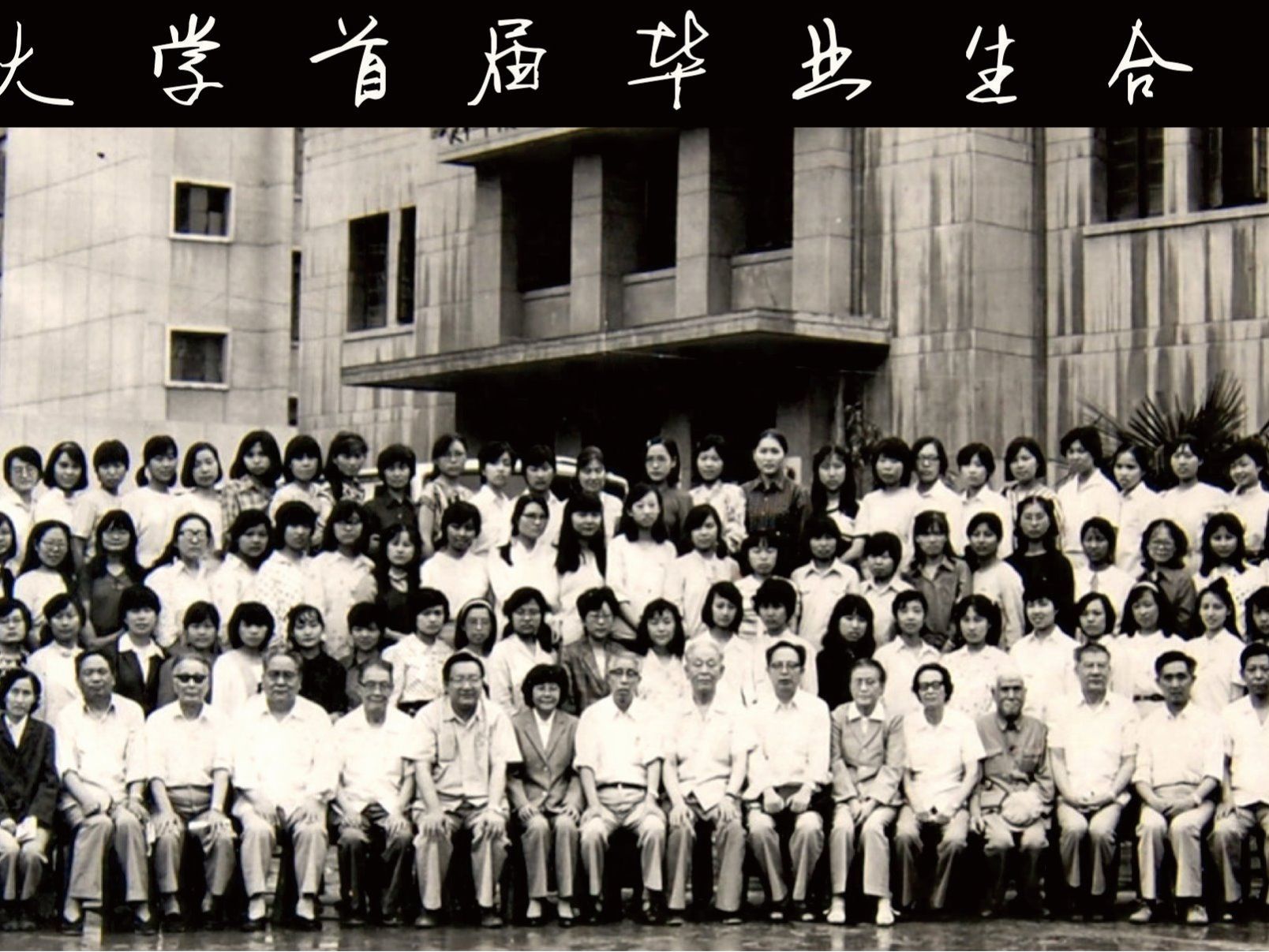 1987年 时任中共陕西省委副书记、西安市委书记董继昌，省人大副主任刘力贞等省市领导与西安培华女子大学首届毕业生合影