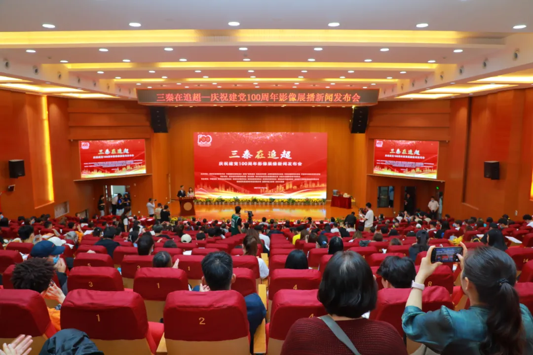 三秦在追超·庆祝建党100周年影像展播新闻发布会在西安培华举行 三秦在追超·庆祝建党100周年影像展播新闻发布会在西安培华举行