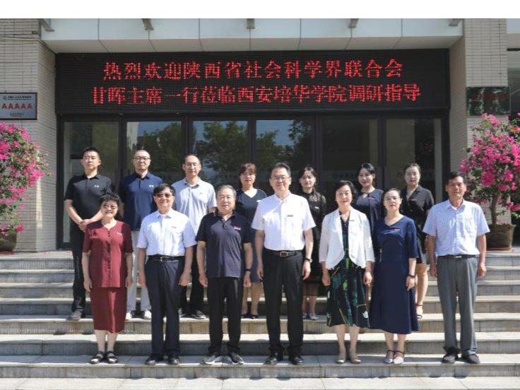 陕西省社科联主席甘晖一行莅临培华调研指导