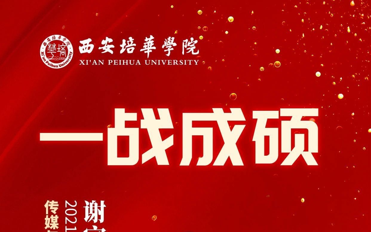 【一战成硕】为他们喝彩