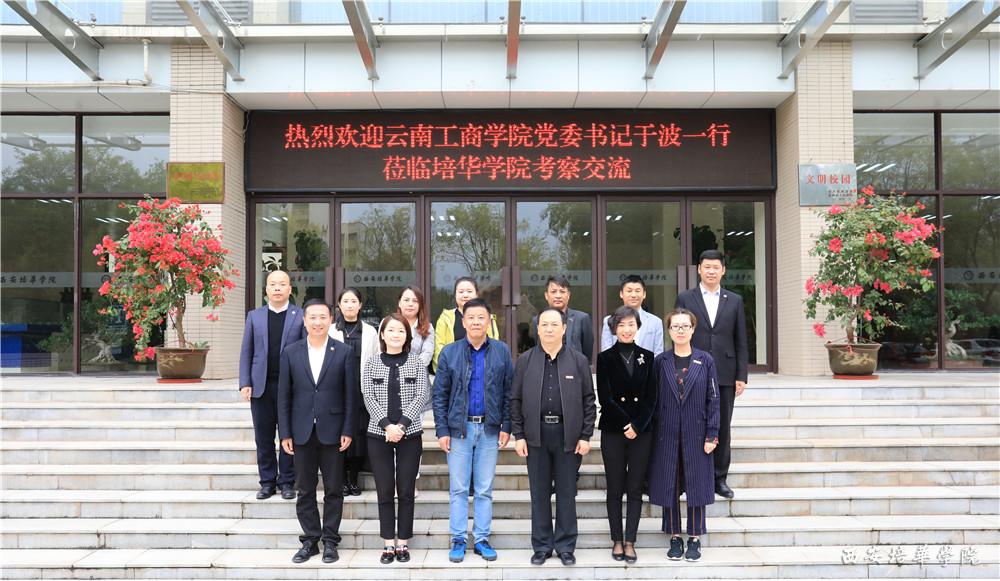 云南工商学院党委书记于波一行来培华调研交流