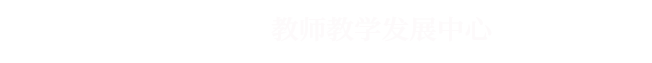 教师发展中心