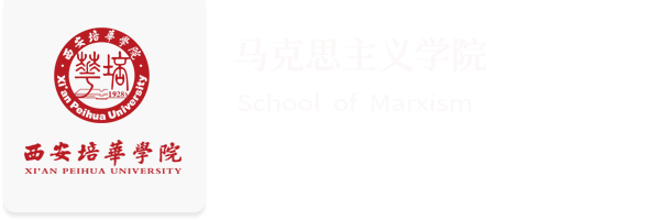 马克思主义学院（新）
