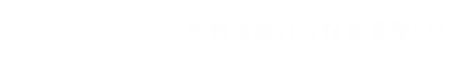 实验实训中心