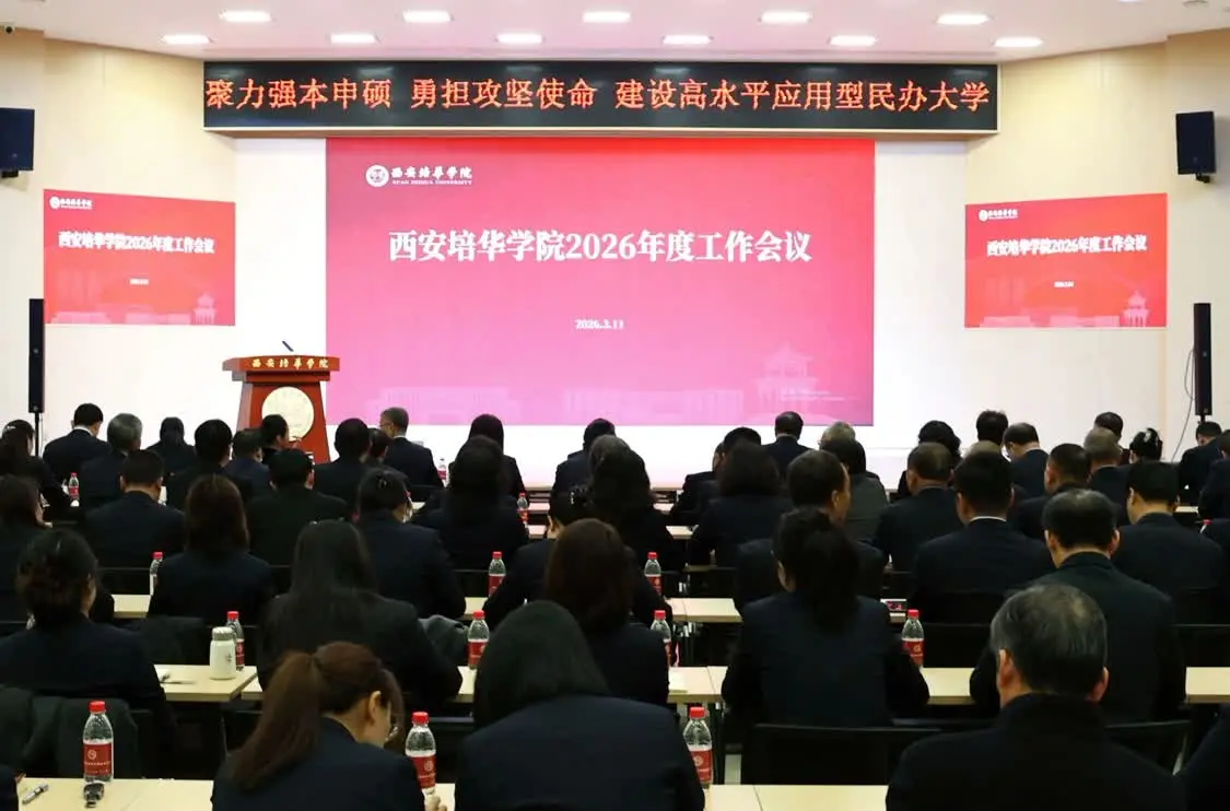 西安培华学院2026年度工作会议现场