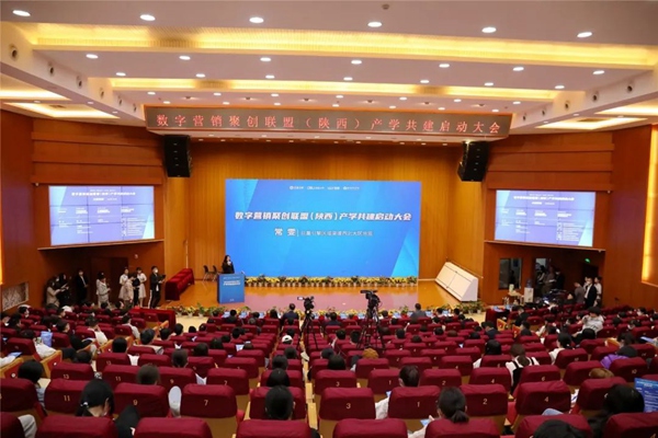 数字营销聚创联盟(陕西)产学共建启动仪式在西安举行