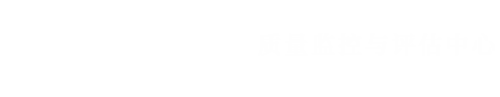 质量监控与评估中心