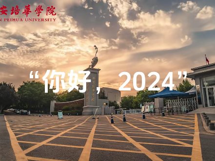 再见2023！培华学子的2024新年愿望