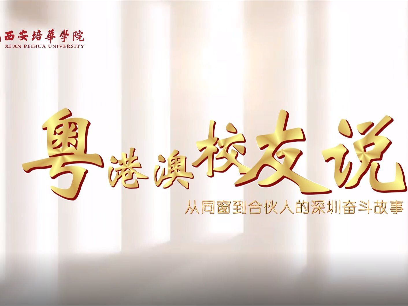 粤港澳校友说：从同窗到合伙人的深圳奋斗故事