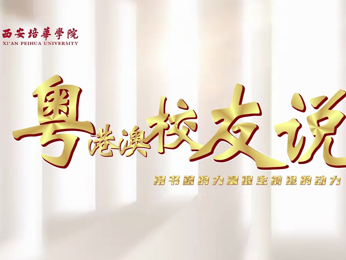 粤港澳校友说：用书籍的力量催生前进的动力